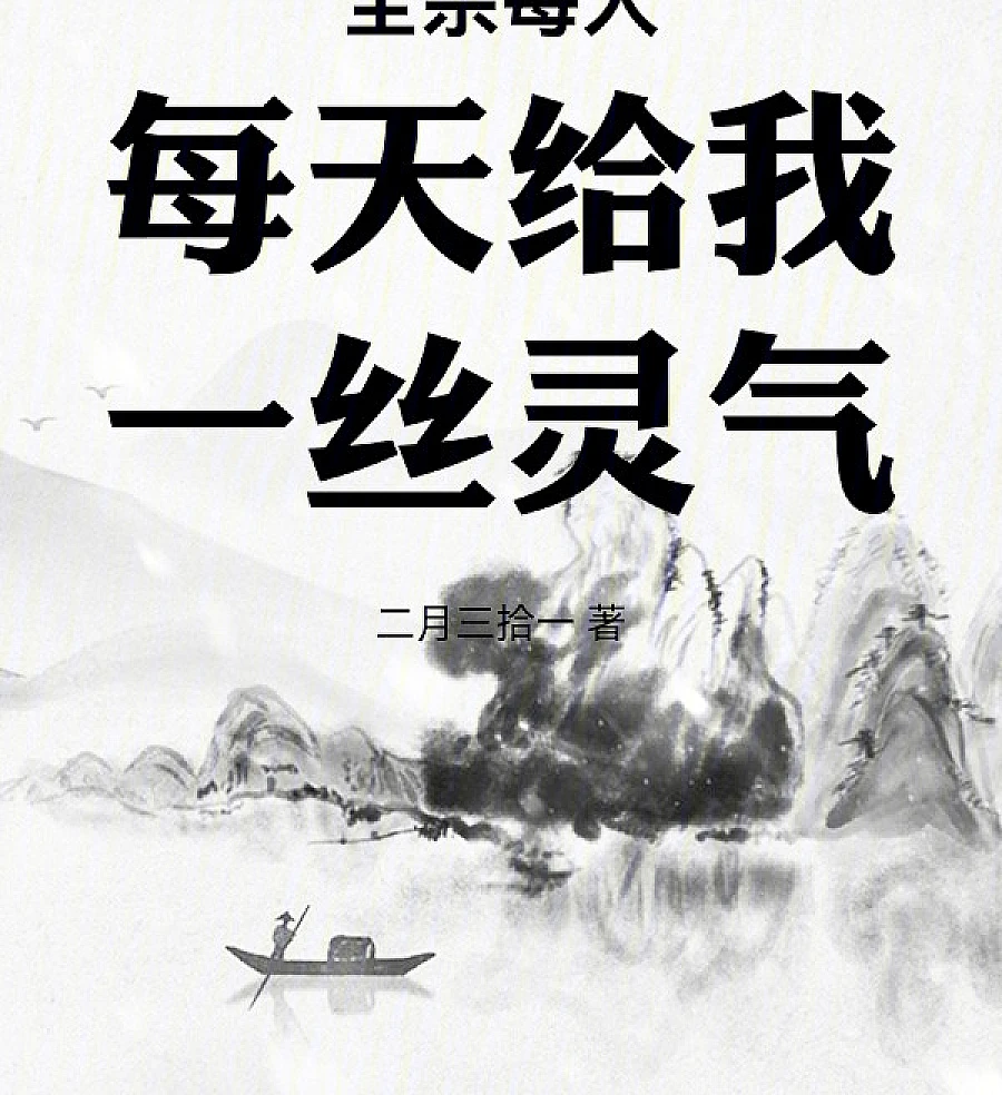Cover image for Every Disciple Gives Me a Trace of Spiritual Energy Every Day (全宗每天每人给我一丝灵?)
