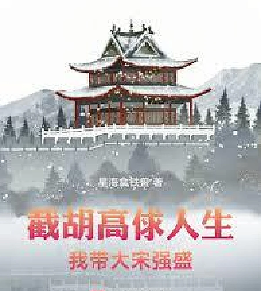 Cover image for I'll steal Gao Qiu's life and lead the Song Dynasty to prosperity. (截胡高俅人生，我带大宋强盛)