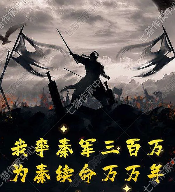 Leading Three Million Qin Soldiers to Secure an Eternal Dynasty