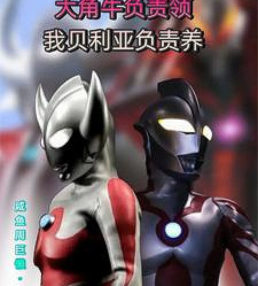 Cover image for Bighorn Bull is in charge of leading, and I, Beria, am in charge of raising it. (大角牛负责领，我贝利亚负责养)