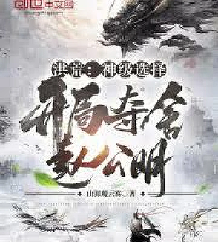 Cover image for Primordial Era: A God-Level Choice, Possessing Zhao Gongming at the Start. (洪荒：神级选择，开局夺舍赵公明)