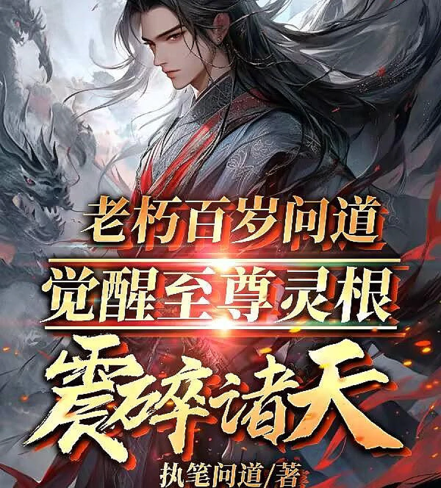 The hundred-year-old man asked, awakening the supreme spiritual root and shattering the heavens