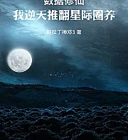 Data-Driven Cultivation: I Defy Heaven and Overthrow Interstellar Domestication