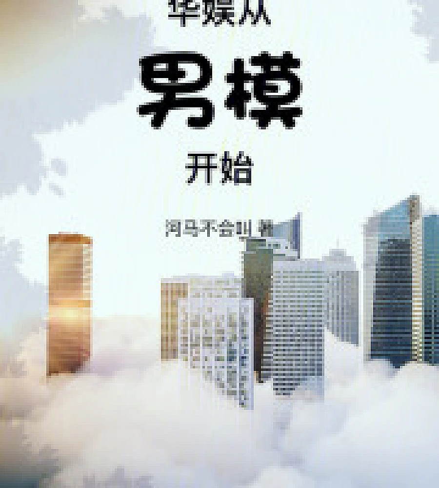 Cover image for Huayu: Starting from an Unemployed Male Model (华娱：从失业男模开始)