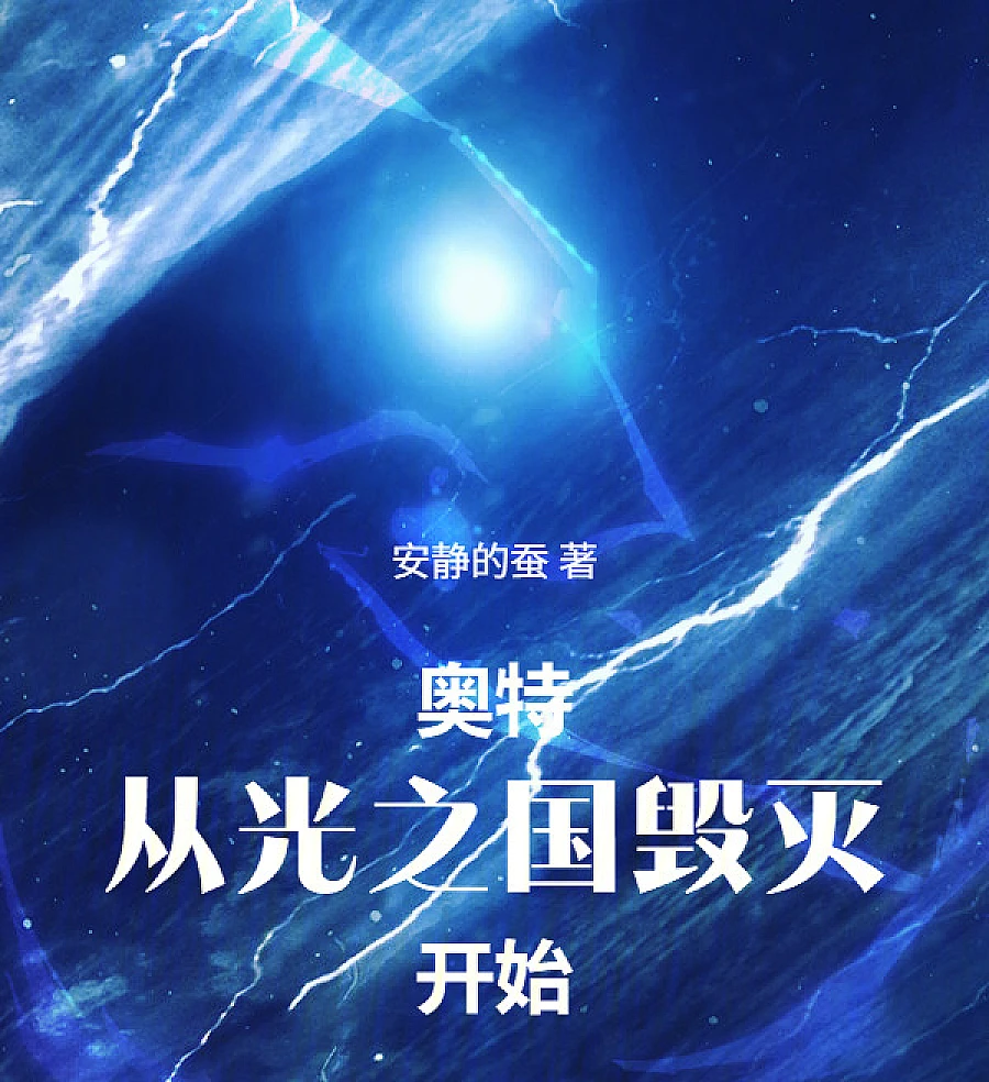 Cover image for Ultra: Rebirth from the Ashes of the Kingdom of Light (奥特：从光之国毁灭开始)