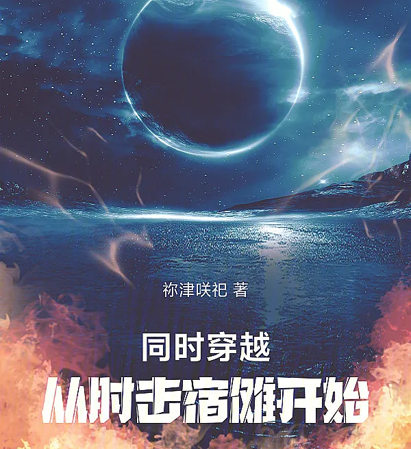 Cover image for Simultaneous Transmigration: Starting with an Elbow Strike on Sukuna (Transmigração Simultânea: Começando com uma Cotovelada em Sukuna; Одновременная Трансмиграция: Начиная с Удара Локтем в Сукуну; Xuyên Việt Đồng Thời: Bắt Đầu Từ Việc Huých Chỏ Sukuna; Transmigrasi Serentak: Dimulai dari Sikutan ke Sukuna; Transmigración Simultánea: Comenzando con un Codazo a Sukuna; Tongshi Chuanyue, Cong Zhouji Sunuo Kaishi; 同时穿越，从肘击宿傩开始)