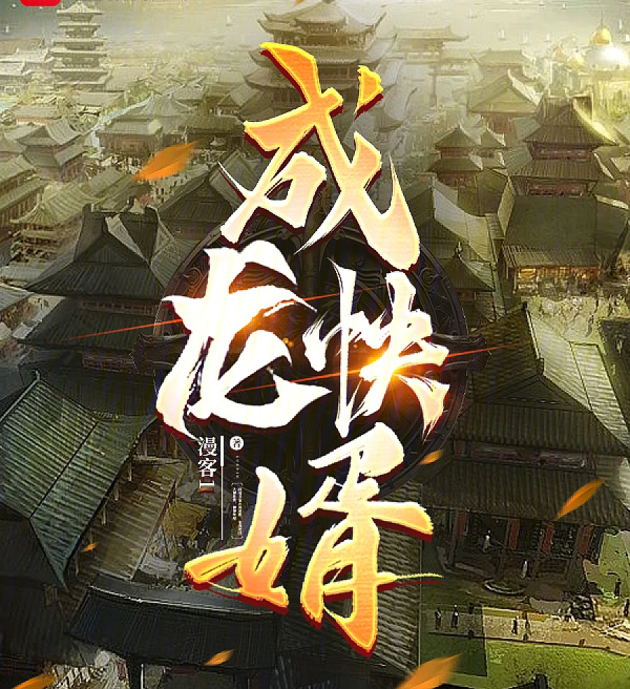成龙快婿