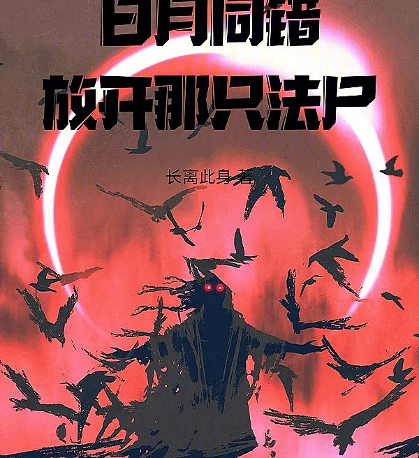 Cover image for The Sun and Moon Make the Same Mistake: Let Go of That Dharma Corpse (O Sol e a Lua Cometem o Mesmo Erro: Solte Esse Cadáver do Dharma; Солнце и луна совершают одну и ту же ошибку: Отпусти этот труп Дхармы; Nhật Nguyệt Đồng Thác: Buông Con Pháp Thi Đó Ra; Matahari dan Bulan Melakukan Kesalahan yang Sama: Lepaskan Mayat Dharma Itu; El sol y la luna cometen el mismo error: Suelta ese cadáver del Dharma; Rì Yuè Tóng Cuò: Fàngkāi Nà Zhī Fǎshī; 日月同错：放开那只法尸)