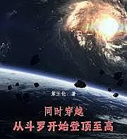 Simultaneous Transmigration: From Douluo Continent to the Pinnacle