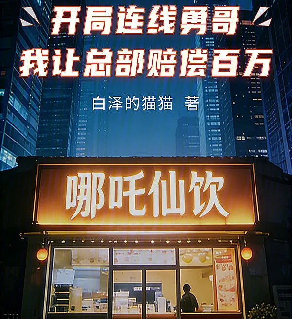 Cover image for Live Streaming Justice: Suing Headquarters for Millions (Conectando com o Irmão Yong: Vou Fazer a Sede Pagar Milhões; Начало со звонка Брату Юну: я заставлю штаб-квартиру выплатить миллионы; Mở Đầu Kết Nối Anh Dũng, Tôi Khiến Trụ Sở Bồi Thường Triệu Bạc; Terhubung dengan Kakak Yong di Awal: Aku Buat Markas Bayar Ganti Rugi Jutaan; Conectando con el Hermano Yong: Haré que la Sede Pague Millones; Kāijú Liánxiàn Yǒng Gē, Wǒ Ràng Zǒngbù Péicháng Bǎiwàn; 开局连线勇哥，我让总部赔偿百万)