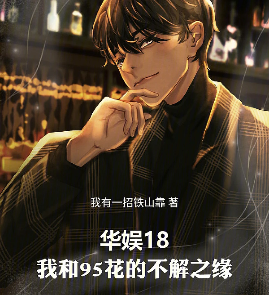 Cover image for China Entertainment 18: My Indissoluble Bond with the 95-Flower Actresses (华娱18：我和95花的不解之缘)