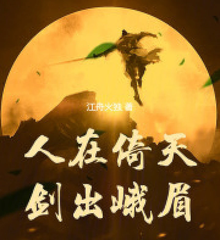 Cover image for A man stands before the heavens, his sword emerges from the Emei Mountains. (人在倚天，剑出峨眉)
