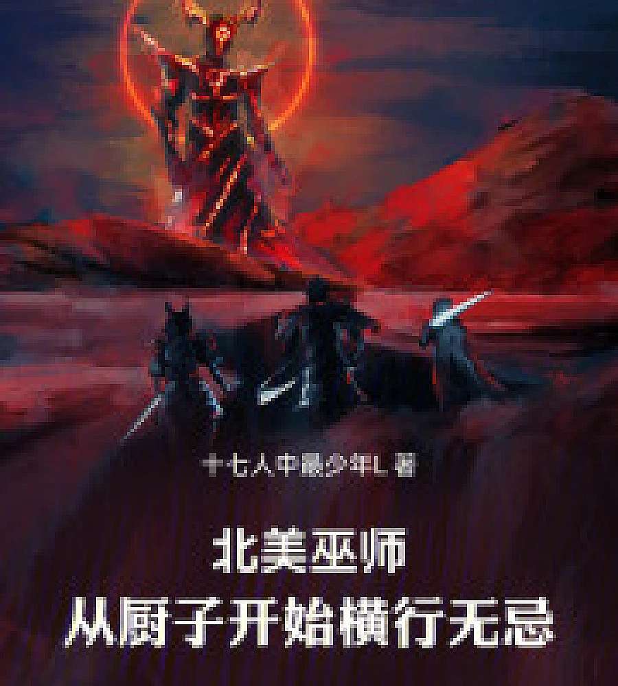 Cover image for North American wizards, starting as cooks, roam freely and without fear. (北美巫师，从厨子开始横行无忌)