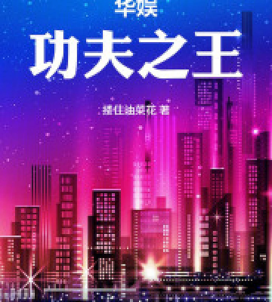 Cover image for Huayu: King of Kung Fu (华娱：功夫之王)