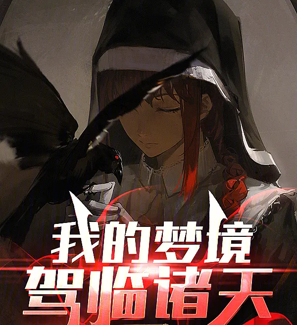 Cover image for My Dreams Descend Upon the Heavens (Meus sonhos descendem sobre os céus; Мои сны нисходят на небеса; Giấc Mơ Của Ta Giáng Lâm Chư Thiên; Mimpi-Mimpi Saya Turun ke Langit; Mis sueños descienden sobre los cielos; Wode Mengjing Jialing Zhutian; 我的梦境驾临诸天)