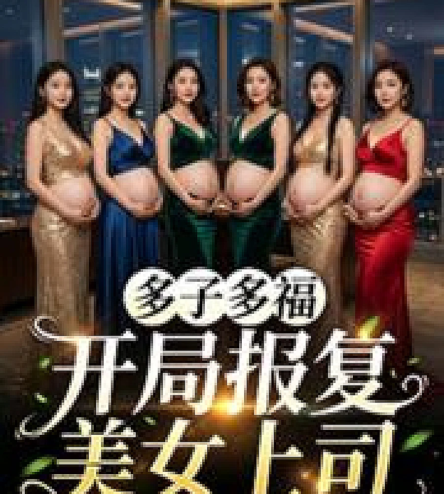 Cover image for Many children, many blessings; the story begins with revenge against the beautiful boss. (多子多福，开局报复美女上司)