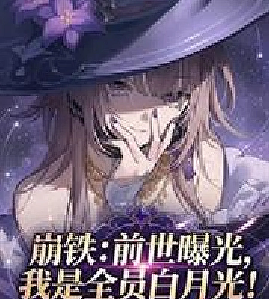 Cover image for Collapse Iron: My Past Life Revealed, I Was Everyone's White Moonlight (崩铁：前世曝光，我是全员白月光)