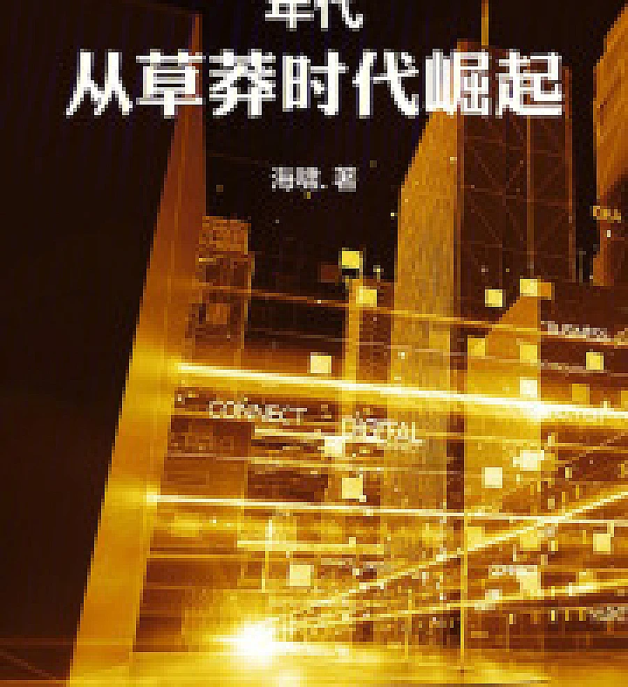 Cover image for Era: Rise from the Wilderness (年代：从草莽时代崛起)
