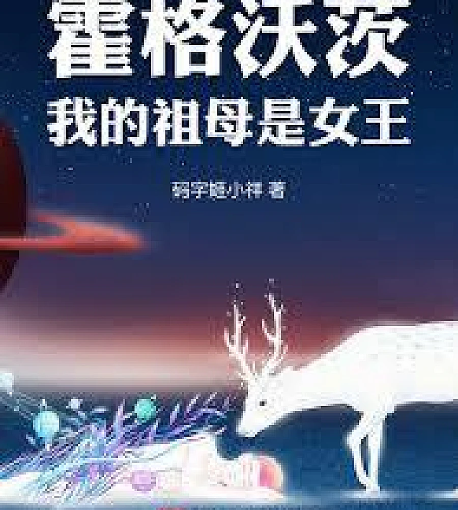 Cover image for Hogwarts: My Grandmother is the Queen (霍格沃茨：我的祖母是女王)