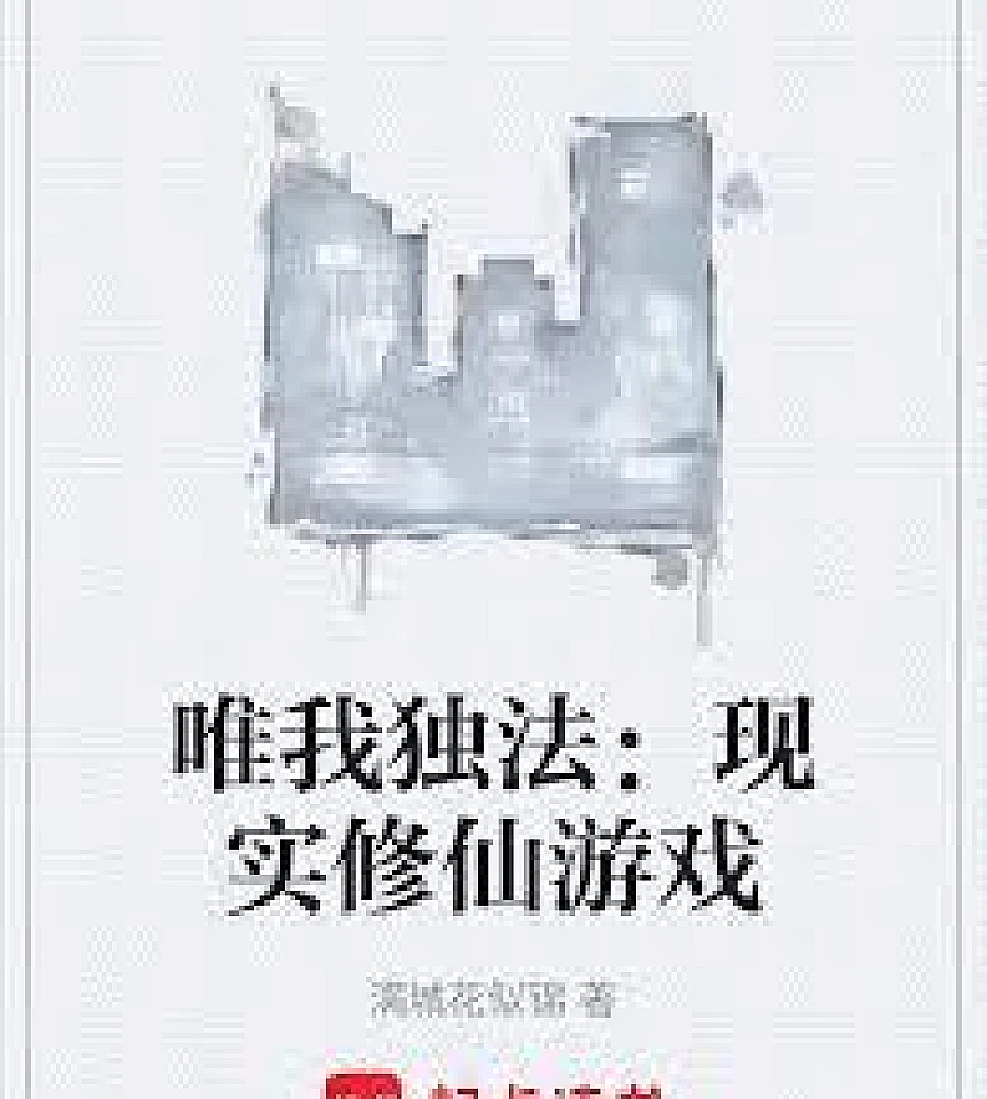 Cover image for Only I Have the Law: A Realistic Cultivation Game (唯我独法：现实修仙游戏)