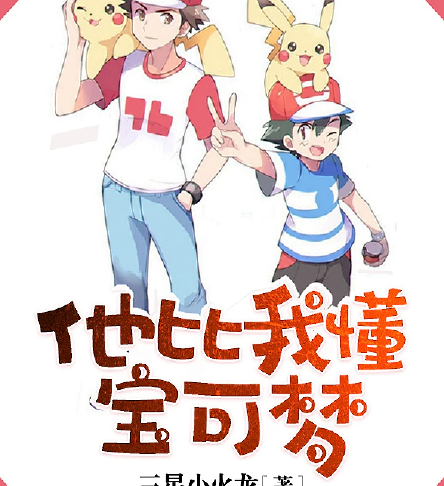 He Understands Pokémon Better Than I Do?
