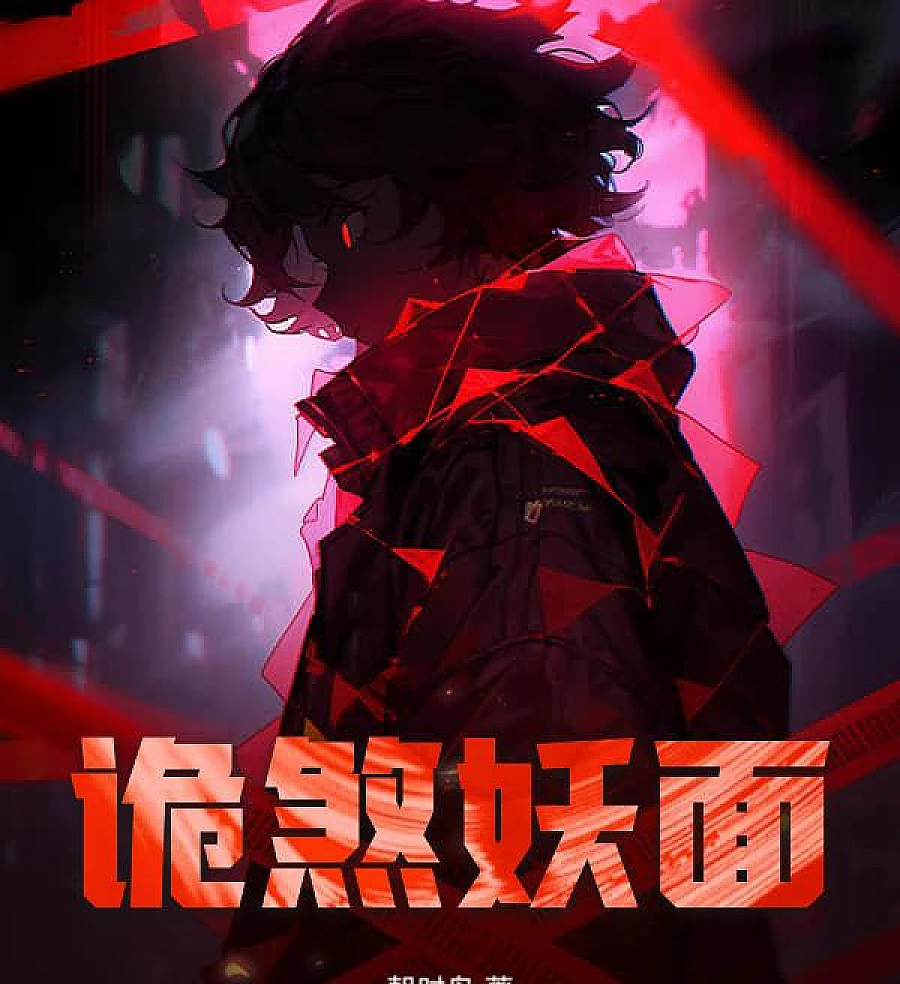 Cover image for The Sinister Mask (诡煞妖面)