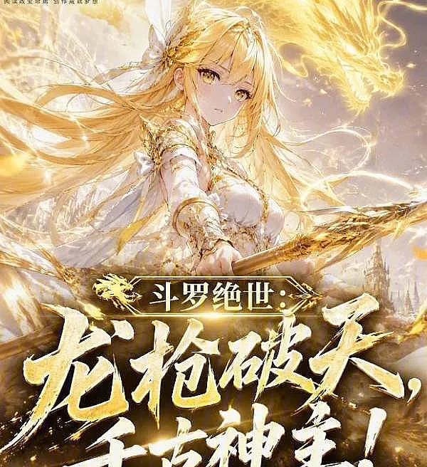 Peerless Douluo: Dragon Spear Shatters the Heavens, Eternal Divine Sovereign!