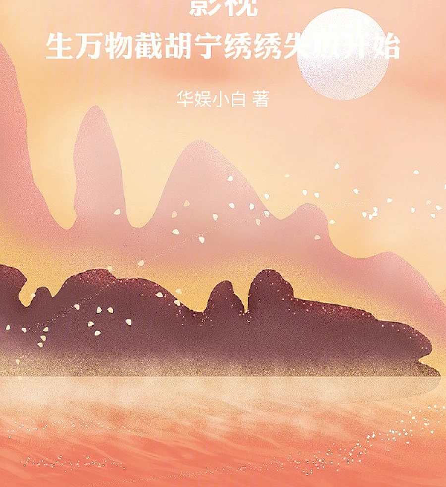 Cover image for Wang Dali's Farming Chronicles in the TV Realm (影视，生万物截胡宁绣绣失败开始)