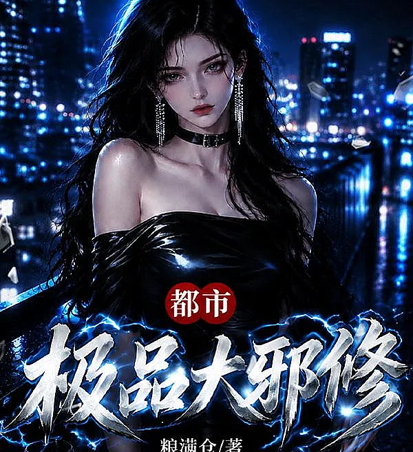 都市极品大邪修