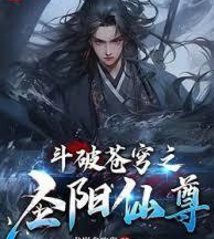 Cover image for Battle Through the Heavens: The Holy Sun Immortal Venerable (斗破苍穹之圣阳仙尊)