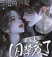 Pure Love Imprisoned: My Ex-Boyfriend, Who Blamed Me, Imprisoned Me in Love