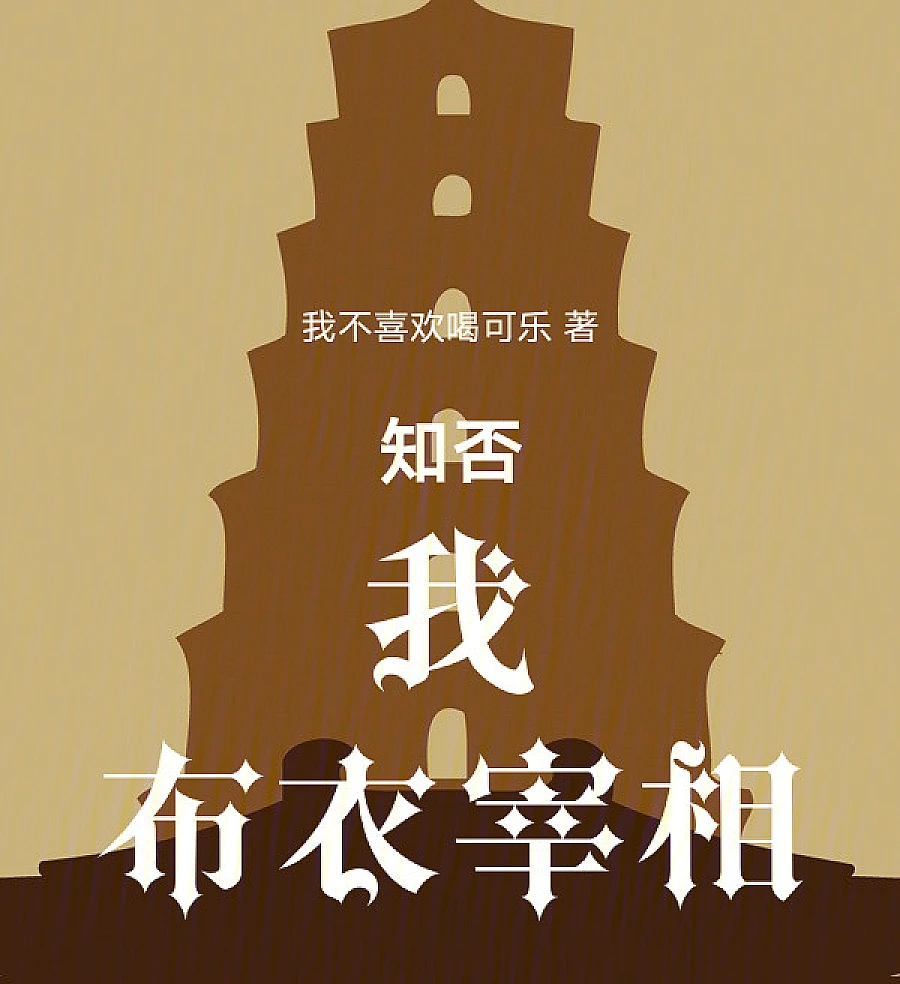 Cover image for Do You Know: I, the Commoner Prime Minister (Você Sabia: Eu, o Primeiro-Ministro Plebeu; Знаешь ли ты: Я, премьер-министр из простонародья; Biết Chưa: Ta, Tể Tướng Áo Vải; Tahukah Kamu: Aku, Perdana Menteri Rakyat Jelata; ¿Sabías que soy el Primer Ministro Plebeyo?; Zhi Fou: Wo, Buyi Zaixiang; 知否：我，布衣宰相)