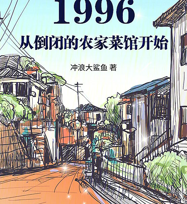 Cover image for 1996: Starting from a Failing Farmhouse Kitchen (1996: Começando pela Cozinha Caseira Falida; 1996: Начиная с придорожной кухни на грани банкротства; 1996: Bắt Đầu Từ Quán Cơm Gia Đình Phá Sản; 1996: Memulai dari Restoran Rumahan yang Gagal; 1996: Comenzando desde la Cocina Campestre en Quiebra; 1996: Cóng Dǎobì de Nóngjiā Càiguǎn Kāishǐ; 1996：从倒闭的农家菜馆开始)