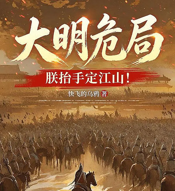 Cover image for The Ming Dynasty Crisis? I Raise My Hand and Set the World Right! (A crise da dinastia Ming? Eu levanto a mão e firmo o império!; Кризис династии Мин? Я поднимаю руку и устанавливаю порядок в империи!; Nguy cơ nhà Minh? Ta giơ tay định giang sơn!; Bahaya Dinasti Ming? Aku Angkat Tangan dan Atur Negeri!; El peligro de la dinastía Ming? ¡Yo levanto la mano y arreglo el reino!; Dàmíng wēi jú? Zhèn tái shǒu dìng jiāngshān!; 大明危局？朕抬手定江山！)