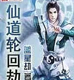 Cover image for Immortal Reincarnation Tribulation (A Tribulação da Reencarnação Imortal; Испытание Бессмертной Реинкарнации; Kiếp Luân Hồi Tiên Đạo; Tribulasi Reinkarnasi Abadi; La Tribulación de la Reencarnación Inmortal; Xiandao Lunhui Jie; 仙道轮回劫)