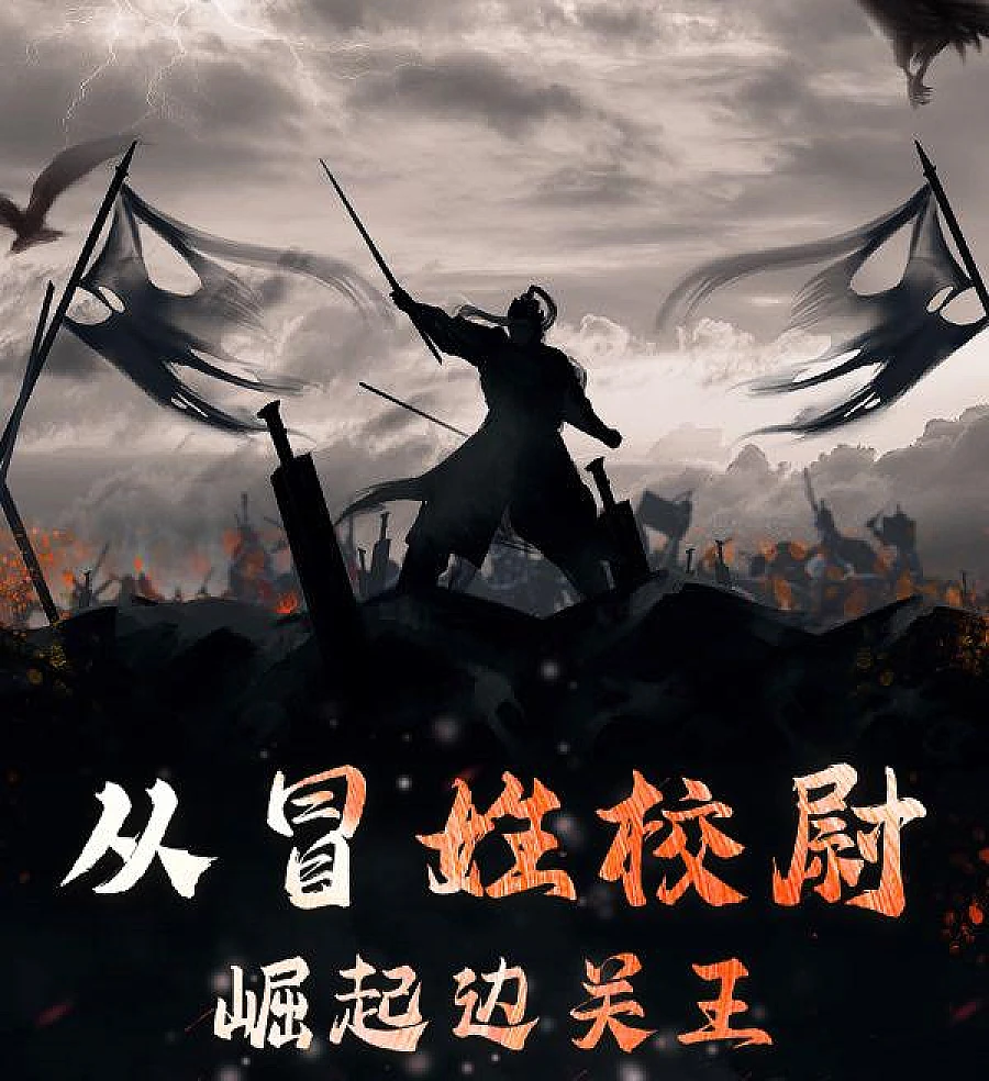 Cover image for The Border King: From Impostor to Legend (从冒姓校尉，崛起边关王)