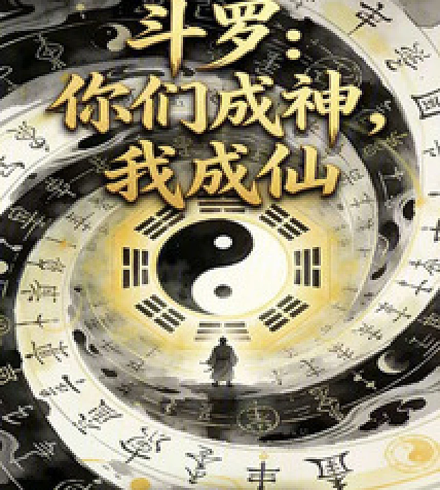 Cover image for Douluo Continent: You become gods, I become immortals (斗罗：你们成神，我成仙)