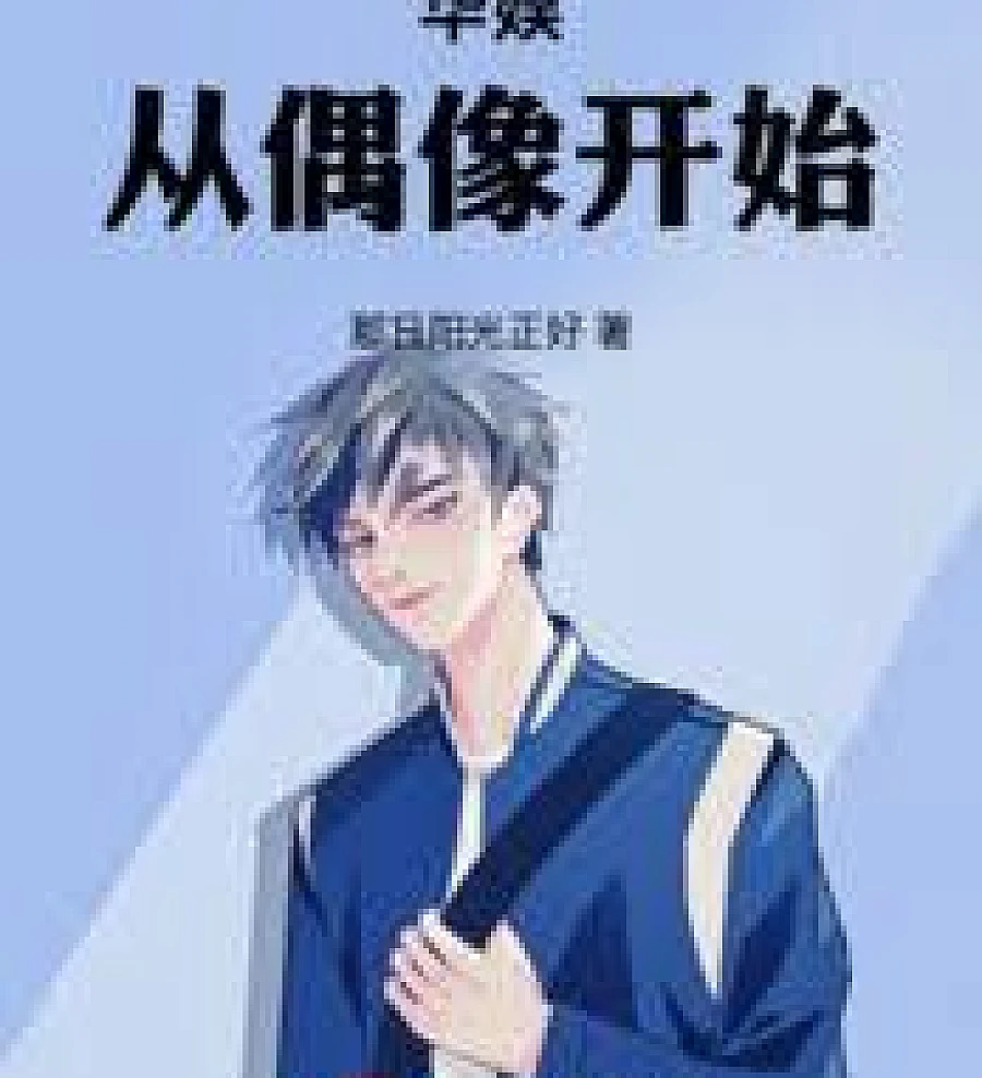 Cover image for Chinese entertainment starts with idols (华娱从偶像开始)