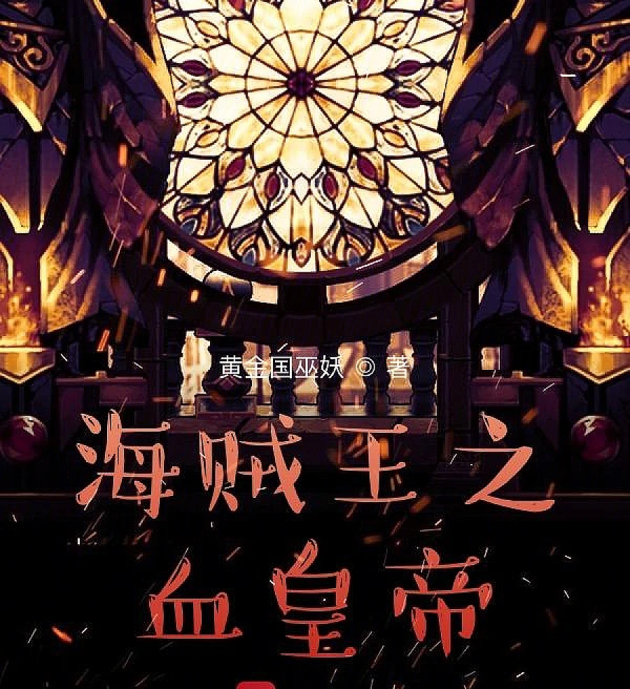 Cover image for One Piece: When a Cultivator Masquerades as a Devil Fruit User (海贼王：当修仙者伪装成能力者)