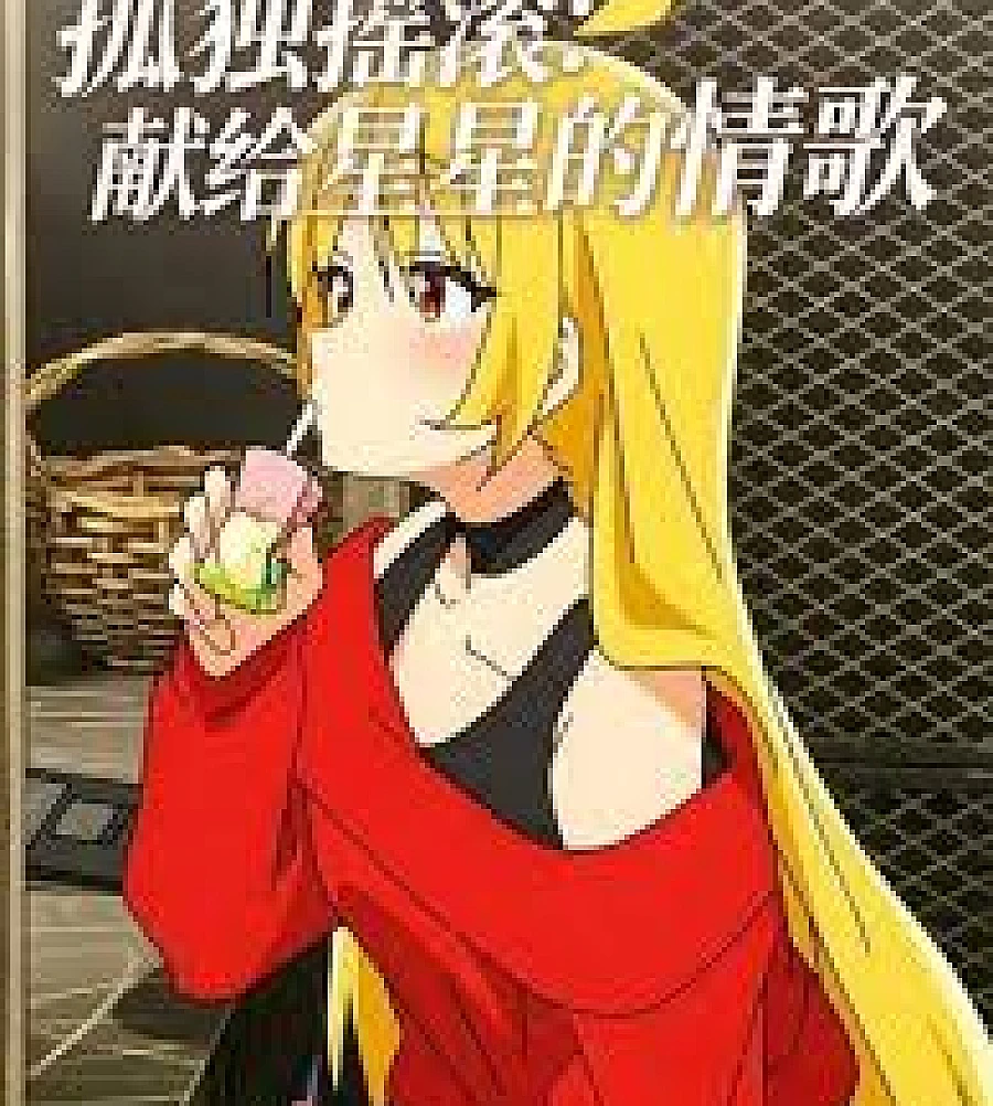 Cover image for Lonely Rock: Love Songs Dedicated to the Stars (孤独摇滚：献给星星的情歌)