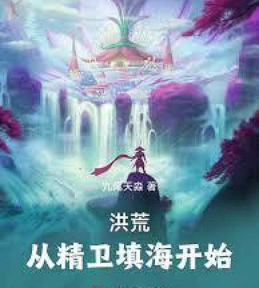 Cover image for The Primordial Era: Starting with Jingwei Filling the Sea (洪荒：从精卫填海开始)