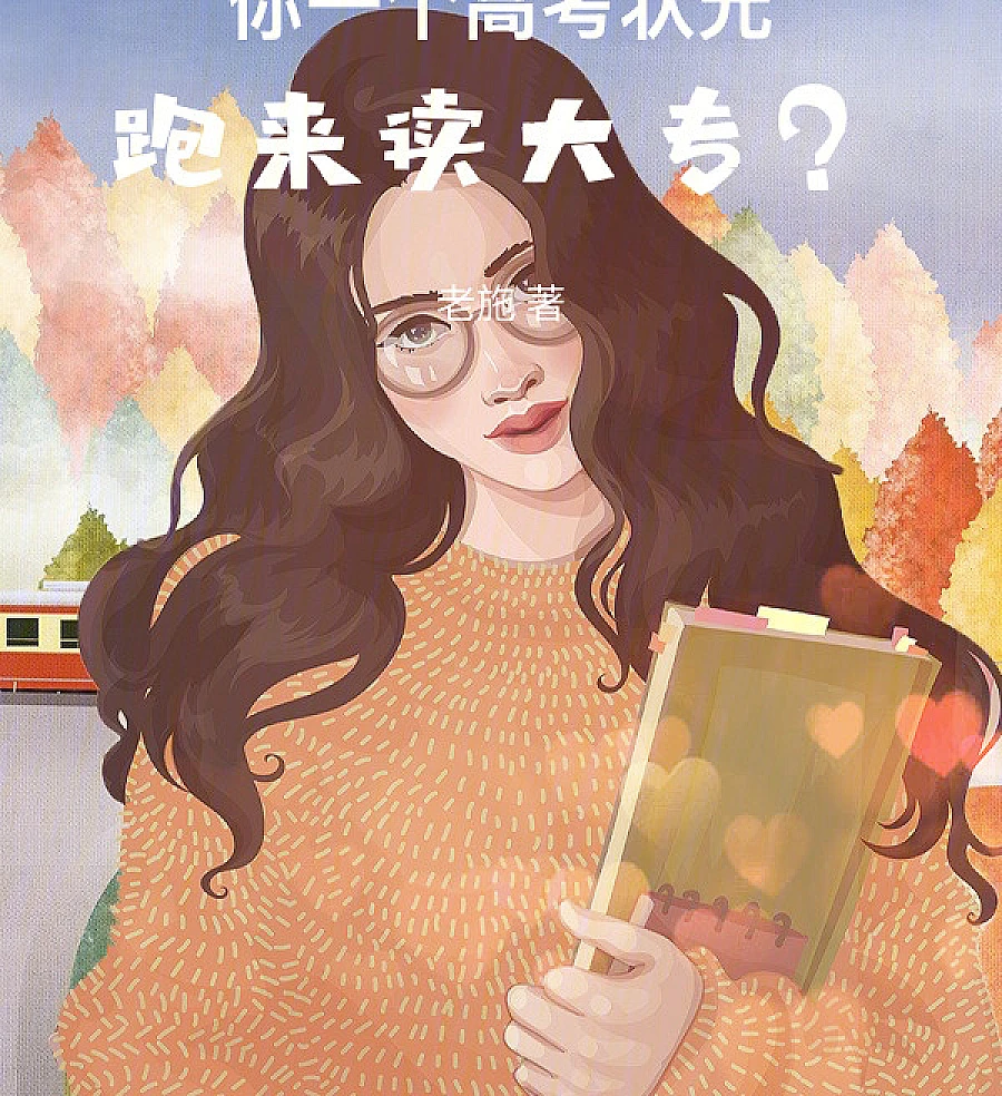 Cover image for Reborn in 2018: Rising to the Top (你一个高考状元，跑来读大专？)