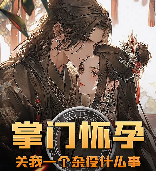 Cover image for The Sect Leader Is Pregnant, But What Does That Have to Do With Me, a Handyman? (A Líder da Seita Está Grávida, Mas O Que Isso Tem a Ver Comigo, um Servente?; Глава Секты Беременна, Но При Чём Тут Я, Простой Слуга?; Chưởng Môn Mang Thai, Liên Quan Gì Đến Tôi, Một Kẻ Tạp Dịch?; Pemimpin Sekte Hamil, Apa Urusannya Dengan Saya, Seorang Pelayan?; La Líder de la Secta Está Embarazada, ¿Qué Tiene Que Ver Conmigo, un Simple Sirviente?; Zhǎngmén Huáiyùn, Guān Wǒ Yīgè Záyì Shénme Shì; 掌门怀孕，关我一个杂役什么事)