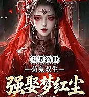Cover image for Douluo Continent: Chrysanthemum and Demon Twins, Forced Marriage to Meng Hongchen (Douluo Continental: Gêmeos Crisântemo e Demônio, Casamento Forçado com Meng Hongchen; Боевой Континент: Близнецы Хризантема и Демон, Принудительный Брак с Мэн Хунчэнь; Đấu La Đại Lục: Cúc Quỷ Song Sinh, Cưỡng Ép Mộng Hồng Trần; Douluo Continental: Kembar Krisan dan Iblis, Dipaksa Menikahi Meng Hongchen; Douluo Continental: Gemelos Crisantemo y Demonio, Matrimonio Forzado con Meng Hongchen; Douluo Dalu: Juhua Gui Shuang Sheng, Qiang Qu Meng Hongchen; 斗罗绝世：菊鬼双生，强娶梦红尘)