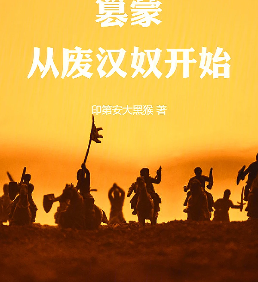 Cover image for Usurping Mongolia: Starting from the Abolition of Han Slaves (篡蒙：从废汉奴开始)