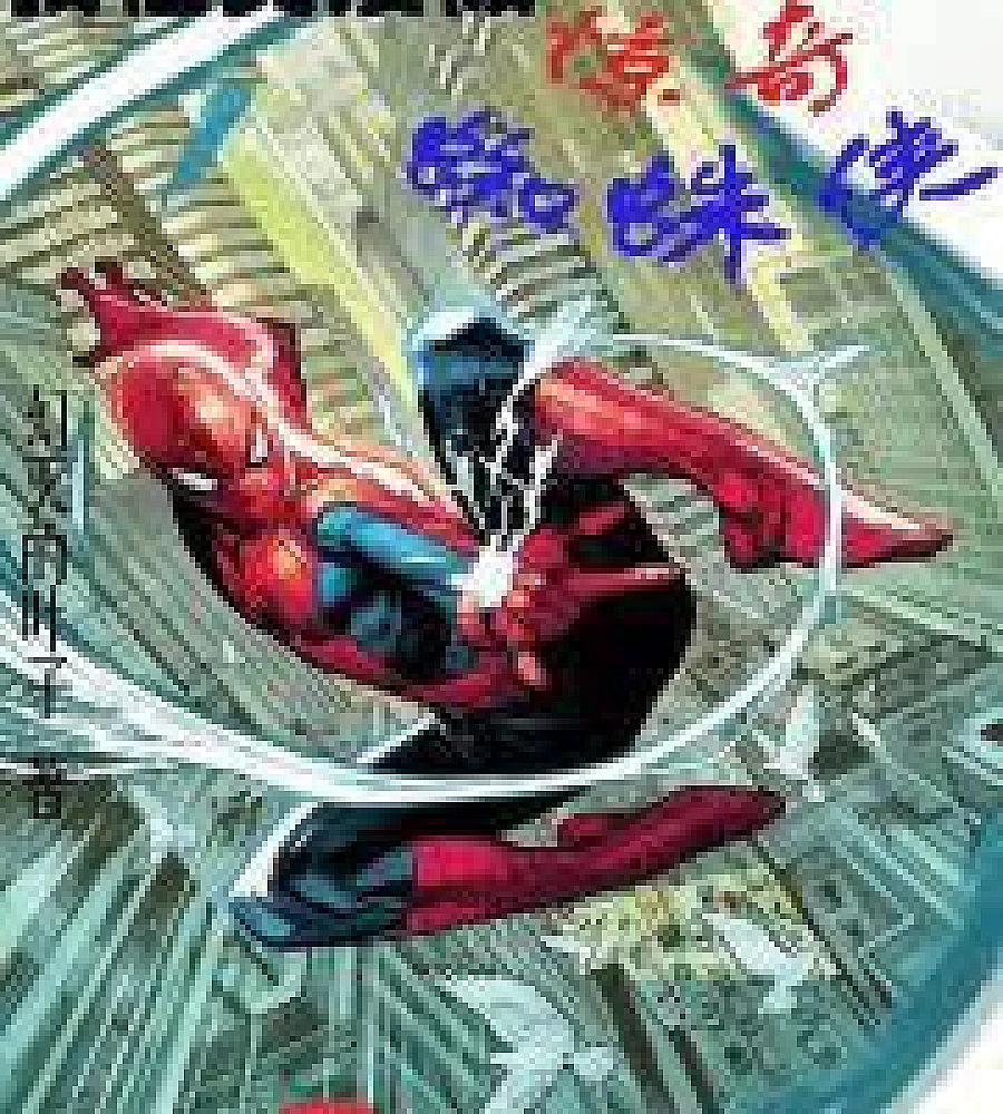 Cover image for I'm making the Marvel Spider-Man in American comics. (我在美漫做惊奇蜘蛛侠)