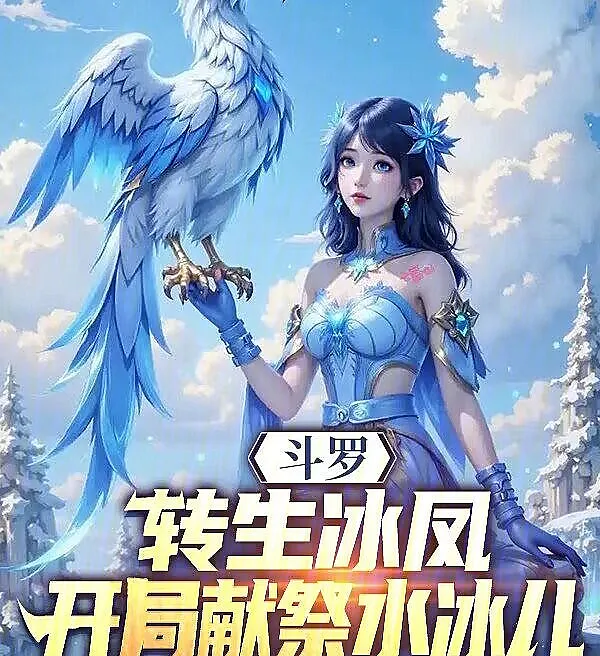 Douluo: Reincarnated as an Ice Phoenix, Sacrificing to Shui Bing'er at the Start