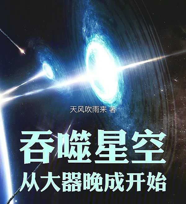 吞噬星空：从大器晚成开始