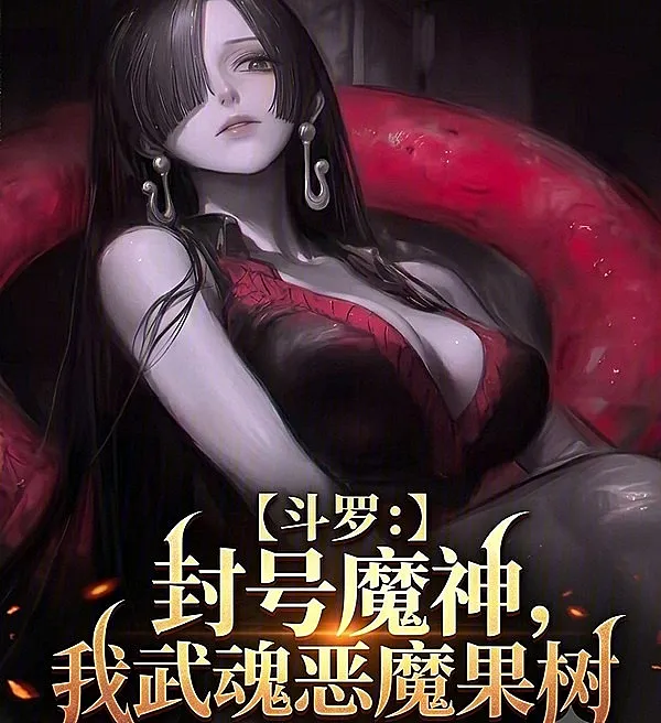 Cover image for Douluo: Demon God of Sealing, My Martial Soul Is the Devil Fruit Tree (Douluo: Deus Demônio do Selo, Minha Alma Marcial é a Árvore de Frutas Demoníacas; Доуло: Бог-Демон Печати, Мое Боевое Духовное Древо Дьявольских Плодов; Đấu La: Phong Hào Ma Thần, Vũ Hồn Ta Là Cây Ác Quỷ; Douluo: Dewa Iblis Penutup, Jiwa Martialku Pohon Buah Iblis; Douluo: Dios Demonio del Sello, Mi Espíritu Marcial es el Árbol de Frutas Demoníacas; Douluo: Fenghao Moshen, Wo Wuhun Emo Guoshu; 斗罗：封号魔神，我武魂恶魔果树)