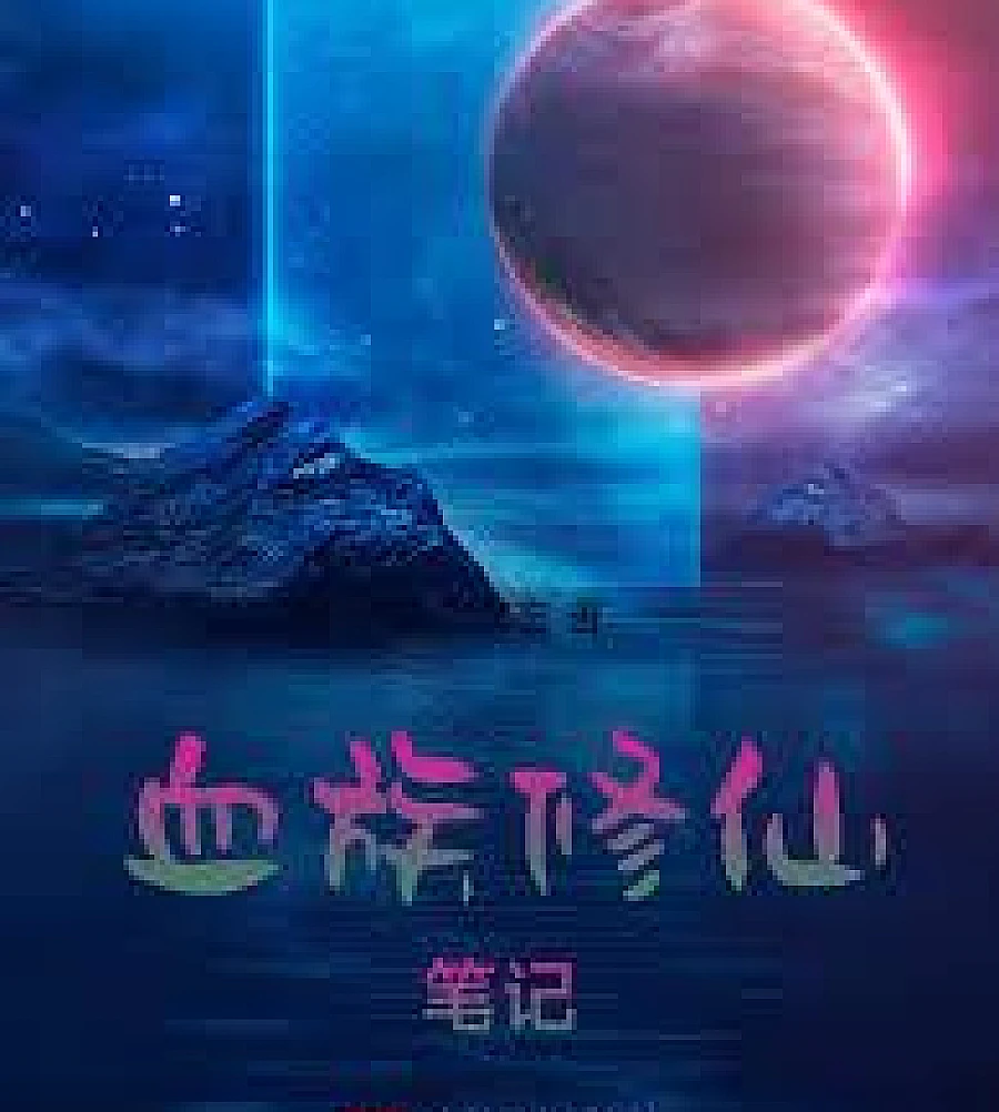 Cover image for Vampire Cultivation Notes (血族修仙笔记)